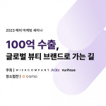 위시컴퍼니, K-뷰티 글로벌 세미나 개최… 해외 공략법 공유