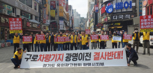 광명시광고협회, 구로차량기지 광명이전 반대성명…시민홍보 나서