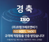 수제버거 프랜차이즈 프랭크버거, 품질·환경경영 시스템 검증