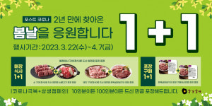 강강술래 1+1 이벤트, 2년 만에 찾아온 봄날을 응원합니다