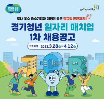 '경기청년 일자리 매치업' 참여자 모집…일경험부터 정규직전환까지