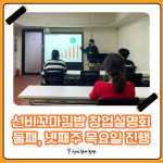 선비꼬마김밥, 예비창업자 대상 체험형 사업설명회 진행