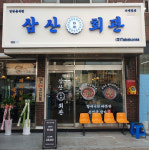 삼산회관, 3월들어 신규매장 오픈 늘어 … 150호점 돌파앞둬