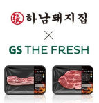 하남돼지집, 프리미엄 냉장돈육 GS더플레시에서 선봬