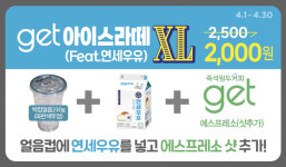 연세유업 X CU, 4월 한달 get아이스라떼 2,000원 프로모션