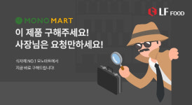 LF푸드 모노마트, 자영업자 지원 서비스 구해주세요 오픈