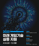 경기도, AI기술 활용 게임콘텐츠 제작기업에 1억 지원