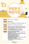 영주시, 2023년 주방환경개선 사업 참여업제 모집