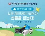 골프존카운티 티스캐너, 얼리버드 예약·노캐디라운드 이벤트 진행
