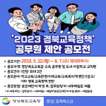 경북도교육청, 2023년도 교육정책 공무원제안 공모