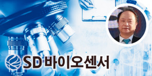[단독] 주총 출석했다는 조영식 에스디바이오센서 회장, 알고보니 불참