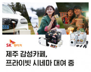 여행템도 빌려드려요 SK렌터카, 제주서 신규 대여 서비스 실시