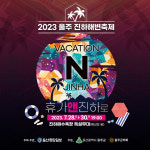 2023 울주진하해변축제, 울주군 진하해수욕장서 28일 개막