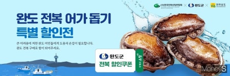 전남우정청, 우체국쇼핑 완도전복 어가돕기 특별할인전