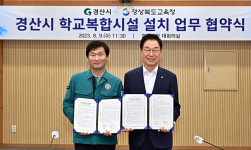 경북도교육청, 경산시와 학교복합시설 추진 업무협약