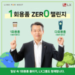 노진서 LX홀딩스 대표, 1회용품 제로 챌린지 동참