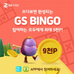 GS리테일, 9월 최대 9000포인트GS빙고 통합 프로모션