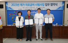 안동시, 나천복지회 등과 재가의료급여 시범사업 협약