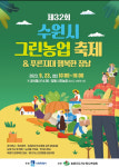 제32회 수원시 그린농업축제 23일 탑동시민농장서 열린다