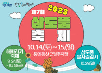 'DMZ 철책길' 문열린다…파주시, 14~15일 '제7회 삼도품 축제'