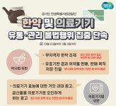 경기도 특사경, 한약 및 의료기기 유통·관리 불법행위 집중단속