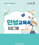 성장단계별 인성교육 강화…경기교육청, 교육프로그램 6종 개발