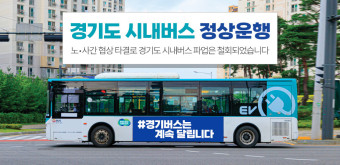 시내버스 노·사 타결 '총파업 철회'… 26일 정상운행