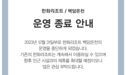 [단독] 수안보 이어 한화리조트 백암온천도 35년 만에 폐업