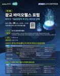 경기도, 가이아(GAIA)와 함께 광교 바이오헬스 포럼 29일 열어