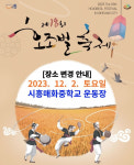 시흥시, 매화동 일대서 호조벌 축제… 300년 시흥 간척 역사현장