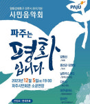 파주시, 평화경제특구 유치 기원 시민음악회…내달 5일