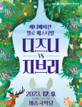 여주세종문화관광재단 기획공연 디즈니 vs 지브리 콘서트
