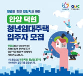 안양시, 덕현지구 청년임대주택 입주자 105세대 모집…16일 공고