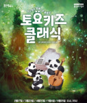 용인문화재단 대표 기획공연 토요키즈클래식, 2월 새 시즌 시작