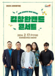 안성맞춤아트홀, 2월17일 신년음악회 김창완밴드 콘서트