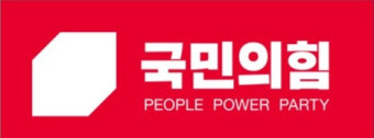 국민의힘 '시스템 공천' 시험대 올라…