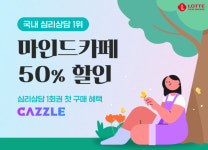캐즐, 심리 상담 마인드카페와 마음 건강 서비스 시작