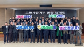 전남농협, 지자체와 고향사랑기부 붐 조성 합심