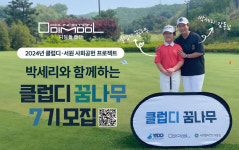 디딤돌재단-이도, 박세리와 함께하는 클럽디 꿈나무 사회공헌 진행