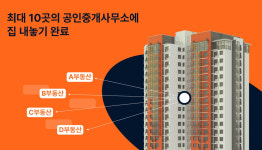 집 근처 공인중개업소 10곳에 무료 매물 등록