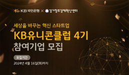 KB국민은행, 유망 스타트업 발굴·육성… 유니콘 클럽 4기 모집