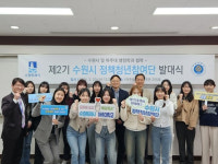 [수원소식] 아주대와 정책청년참여단 구성 등