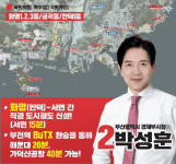 [총선]북구을 박성훈 화명~서면 도시철도 신설하겠다