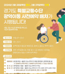 경기 시·군 이동 특별교통수단 사전 예약 가능합니다