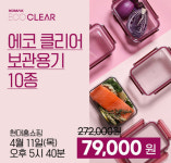 코멕스, 봄맞이 에코 클리어 보관용기 최대 71% 할인
