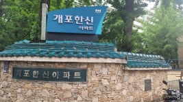 [정비록] 강남 재건축도 고배… 개포한신 재입찰 향방은