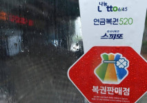 1122회 로또… 25억씩 받는 대박 명당은 어디?(종합)