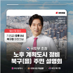 부산 북구 노후계획도시정비 주민설명회 열린다