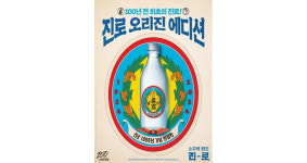 원조 소주는 어떤 모습?… 진로 오리진 에디션 출시