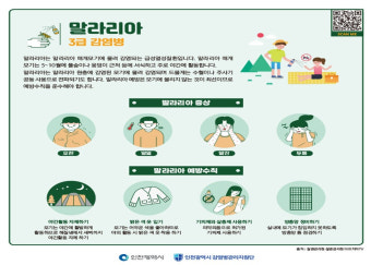 강화군에 '말라리아 경보' 발령